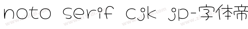 noto serif cjk jp字体转换